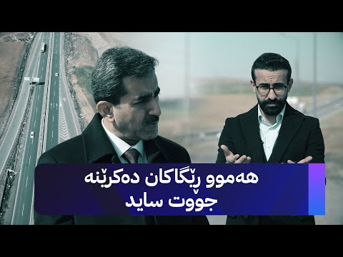 د ئاگرین عەبدوڵڵا بە ستاندەردی بەرز شەقامی دەرەوەی شارەکان دروستکراون