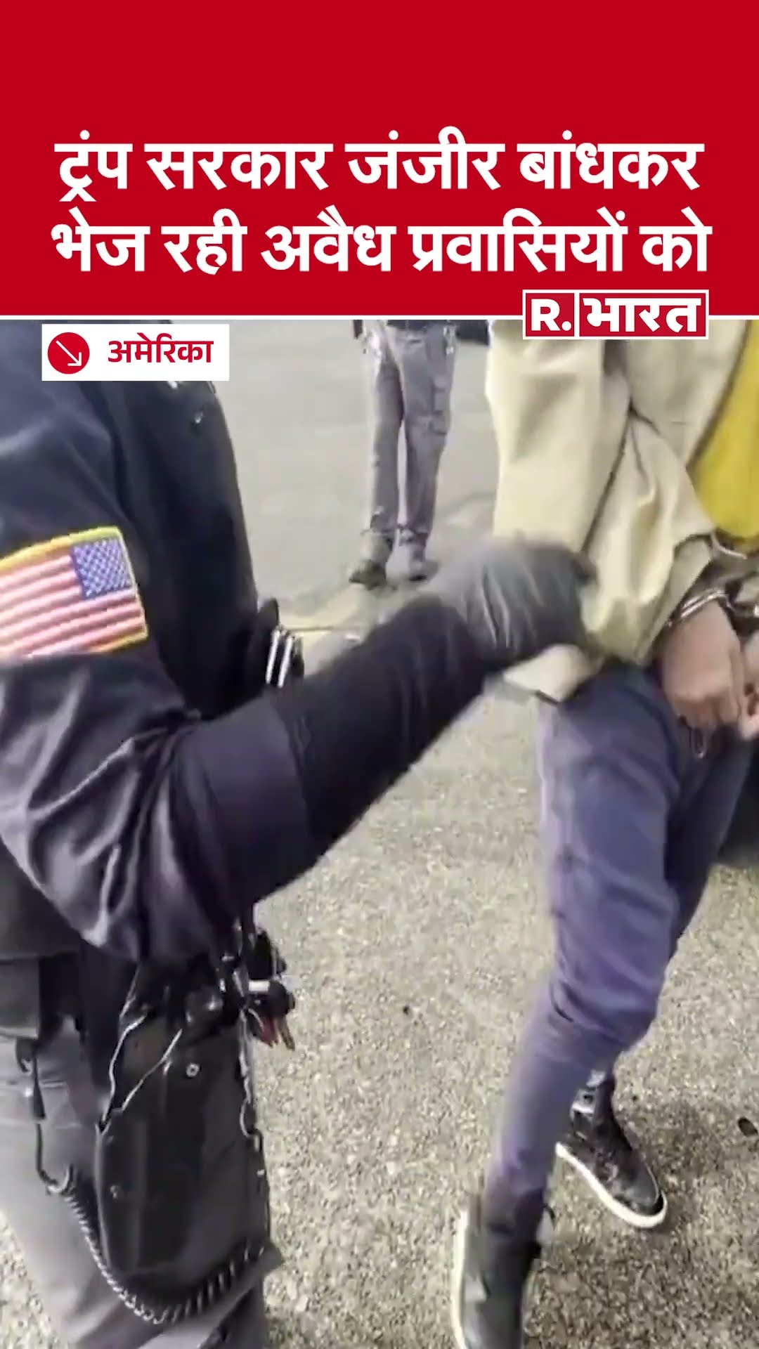 Donald Trump सरकार इतनी अमानवीय तरीके से भेजती है अवैध प्रवासियों को | US Deport Illegal Migrants