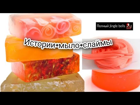 истории с мылом