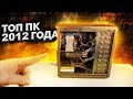 На что способен топ 2012 года? / Core i7 2600K и GTX 680 в 2022 году!