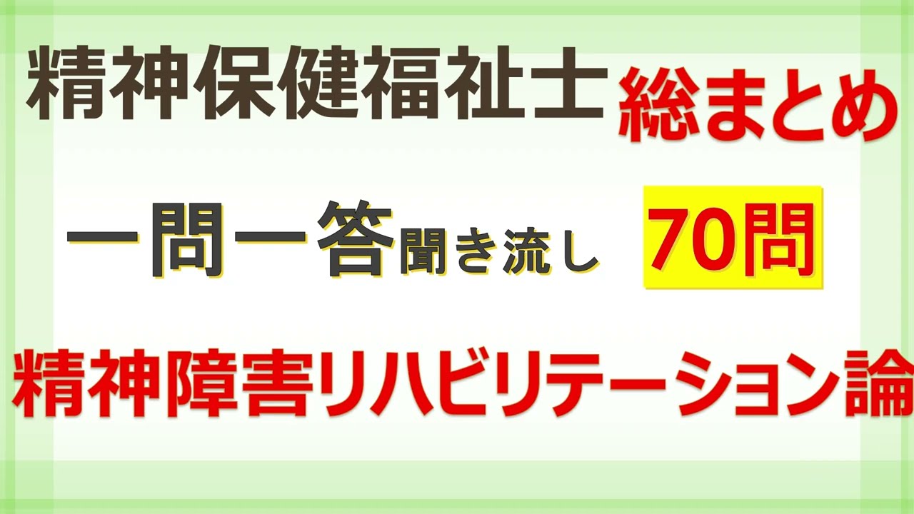 【精神保健福祉士】精神障害リハビリテーション論　国家試験対策一問一答聞き流し70問！総まとめ