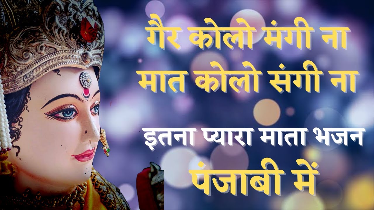 गैर कोलो मंगी ना मात कोलो संगी ना | Gair Kolo Mangi Na Maat Kolo Sangi Na | Bhajan | Pahado Ki Beti