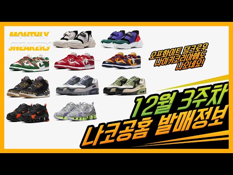 12월 3주차 나코공홈 발매정보 Part3 / 오프화이트 덩크로우