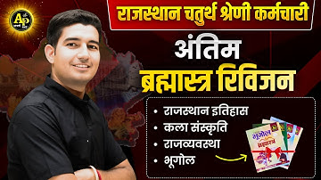 संपूर्ण राज. GK - ब्रह्मास्त्र रिविजन || Rohit Sir #apnipadhai #rohitsirgk #4thgraderecruitment2025