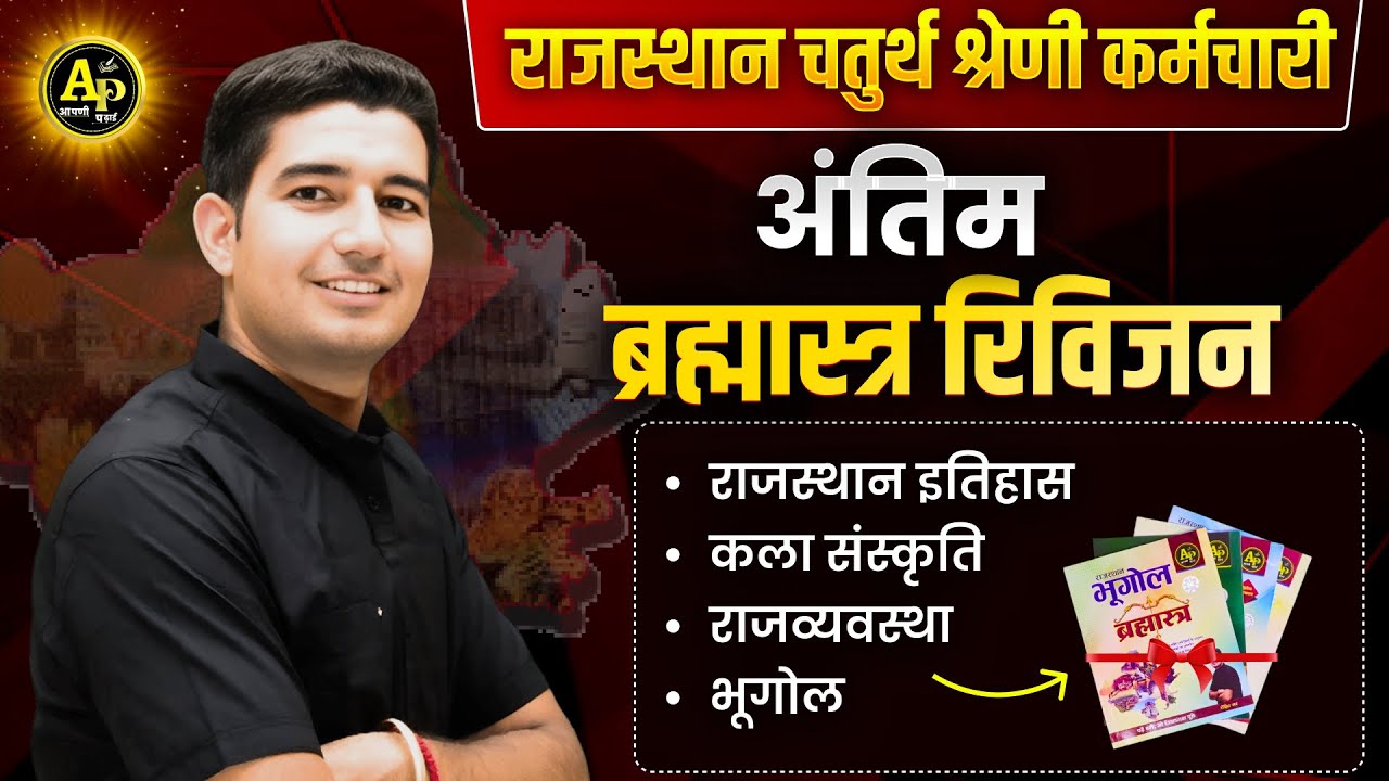 संपूर्ण राज. GK - ब्रह्मास्त्र रिविजन || Rohit Sir #apnipadhai #rohitsirgk #4thgraderecruitment2025