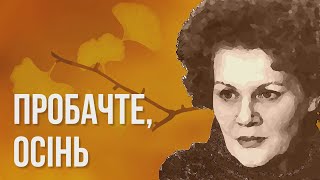 Пробачте, осінь, я вас не впущу #ЛінаКостенко #LinaKostenko #Lina #Kostenko #Ліна #Костенко