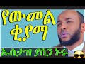 ኡስታዝ ያሲን ኑሩ የመጨረሻው ቀን የውመል ቂያማ ክፍል 1 Ustaz Yasin Nuru Dawa 2021 YasinNuru AlifMedia ElafTube