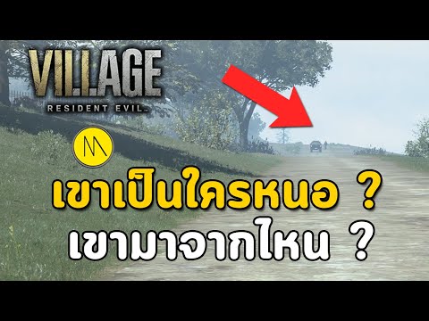 Resident Evil Village : เขาเป็นใครหนอ ? เขามาจากไหน ?