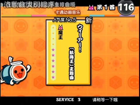 太鼓の達人12亜州版 ウィーアー！