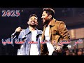 تامر حسنى و احمد سعد حفلة المانيا 2025 Tamer Hosny And Ahmed Saad Concert In Germany 