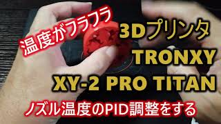 ノズル温度が振動！PIDパラメータの調整をする【3Dプリンタ Tronxy XY-2 PRO TITAN】