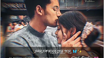 New whatsApp love status🌸/bengali love status ❤/love song🦋/whatsApp status✨