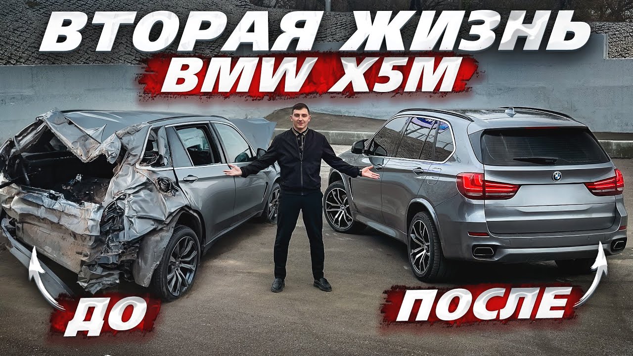 Путь к М5. Тотальный BMW X5M Готов. Реальная Стоимость Ремонта