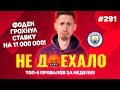 ФОДЕН ГРОХНУЛ СТАВКУ НА 11 000 000!!! Не доехало #291. Топ 5 провалов на ставках за неделю