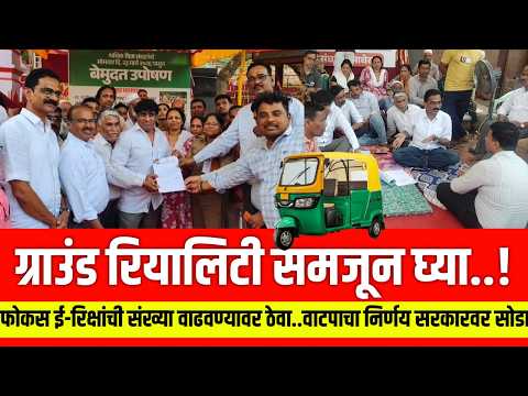 तुमचा फोकस ई-रिक्षांची संख्या वाढवण्यावर ठेवा..वाटप सरकार ठरवेल..! Manoj Khedkar Matheran Erickshaw