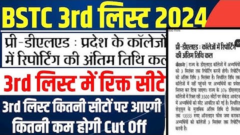 Bstc 3rd list kab ayegi Bstc 2024 2nd Cut Off | Bstc 2024 News |#bstccollage #bstc2024 #bstc2ndlist