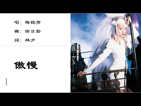 梅艳芳 Anita Mui 傲慢