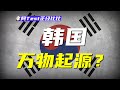 彈丸小國，卻自詡亞洲中心，韓國為何總是蜜汁自信？【阿Test正經比比】