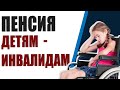 Инвалиды с детства: какой размер пенсии положен для инвалидов с детства