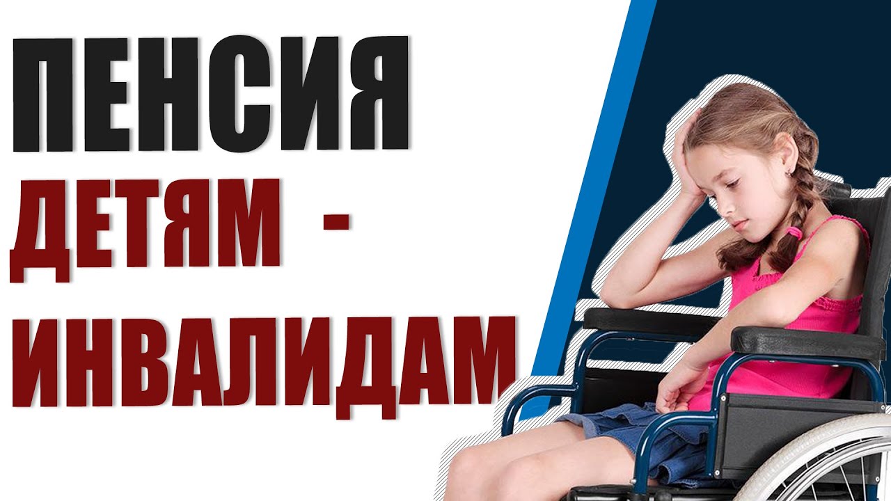 дети-инвалиды 3 группы