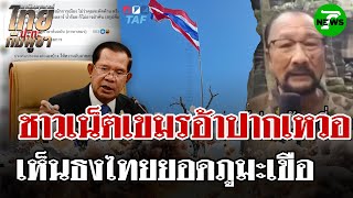 Download Lagu กัมพูชาสับสน! เห็นธงชาติไทยบนยอดภูมะเขือ เริ่มตาสว่างถูกรัฐบาลหลอก | 23 ส.ค. 68 | ไทยรัฐนิวส์โชว์ MP3 Download Lagu กัมพูชาสับสน! เห็นธงชาติไทยบนยอดภูมะเขือ เริ่มตาสว่างถูกรัฐบาลหลอก | 23 ส.ค. 68 | ไทยรัฐนิวส์โชว์ MP3
