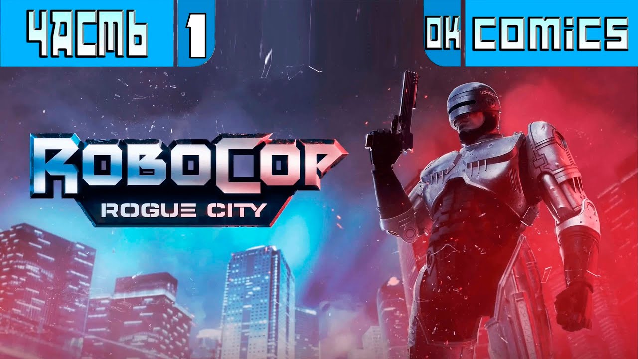 ПРОХОЖДЕНИЕ ИГРЫ RoboCop: Rogue City PS5  ЧАСТЬ 1  