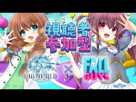 【FF14】視聴者参加型！FALL GUYSコラボイベント！　♯155【#ステラ観測】🍀