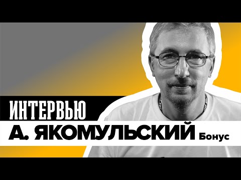 А. Якомульский | Бонус