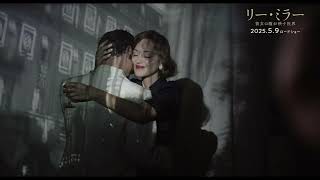 ケイト・ウィンスレット主演・製作総指揮『リー・ミラー 彼女の瞳が映す世界』ロング予告編