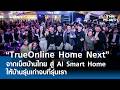 TrueOnline Home Next พลิกโฉมเน็ตบ้าน สู่บ้านที่เข้าใจและดูแลคนในครอบครัว