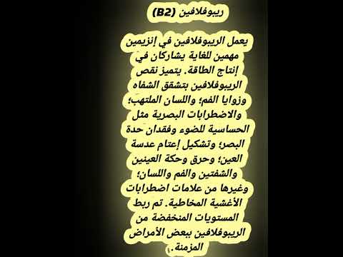 فيتامينات ب رفوفلافين ب2 الاجسام نصائح معلومات