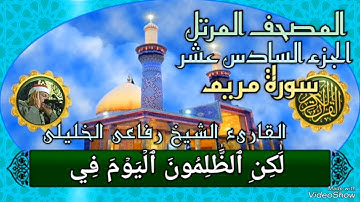 ﷽ ❁ 📖 المصحف المرتل  الجزء ( 16) سورة مريم برواية حفص عن عاصم 🎙️القارئ / 💎 رفاعى الخليلى 💎