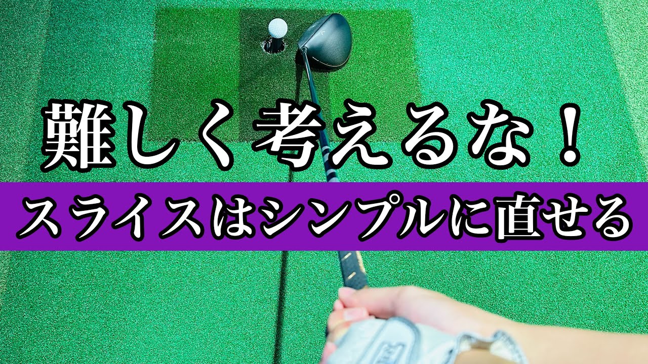 【スライスの直し方】スライスはシンプルに誰でも直せる！