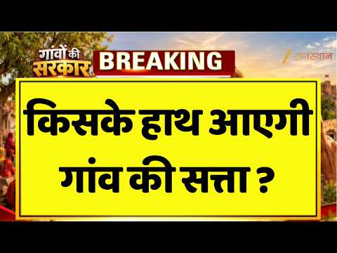 Rajasthan Panchayat Election 2026: गांव की सरकार का पहला संग्राम खत्म! | Voting Update | Democracy