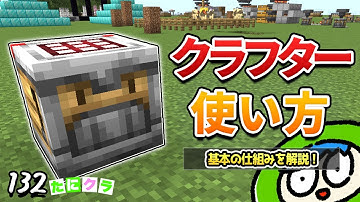 【1.21】クラフターを全員使いこなせるように完全解説していく！使い方が色々あるぞ！part132【たにクラ】統合版 ver1.21.00
