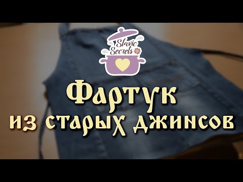 Как сшить фартук из старых джинсов своими руками