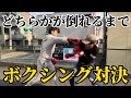 友達と本気で殴り合ってみた
