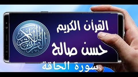 سورة الحاقة تلاوة رائعة للشيخ حسن صالح sh, hassan saleh surat al haqqah