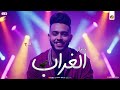 مزمار الغراب اخوك يابني جهنمي ملقب بالعالمي 2025 طاطا مصر السعداوي شعبي هيكسـر السماعات 2025