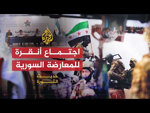 حديث الثورة | اجتماع فصائل المعارضة السورية بأنقرة