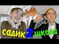 САДИК VS ШКОЛА 2 | САДИК ПРОТИВ ШКОЛЫ 2