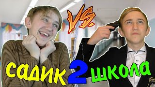 САДИК VS ШКОЛА 2 | САДИК ПРОТИВ ШКОЛЫ 2 САДИК VS ШКОЛА 2 | САДИК ПРОТИВ ШКОЛЫ 2