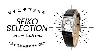 【1分動画】#660 「ナノ・ユニバース」とコラボレーションをした、ヴィンテージスタイルの腕時計 セイコーセレクション SSEH001
