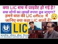 IS LIC SAFE ANYMORE,? / क्या LIC प्राइवेट हो गई है?/।  LIC PRIVATE OR NOT