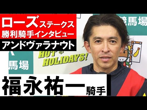 「少しずつ伝えていった事が実を結んだ」福永祐一騎手《アンドヴァラナウト》【ローズステークス2021勝利騎手インタビュー】