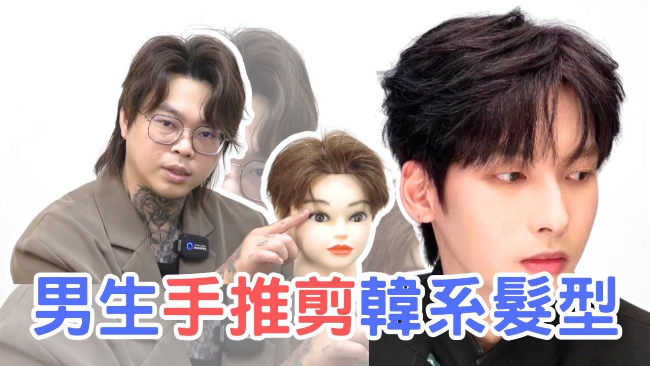 男生韓系髮型｜手推剪分享｜簡單好整理 - 髮型師諾曼