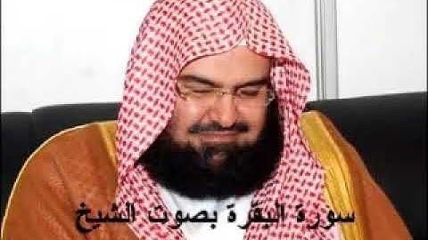 سورة البقرة كاملة الشيخ عبد الرحمن السديس