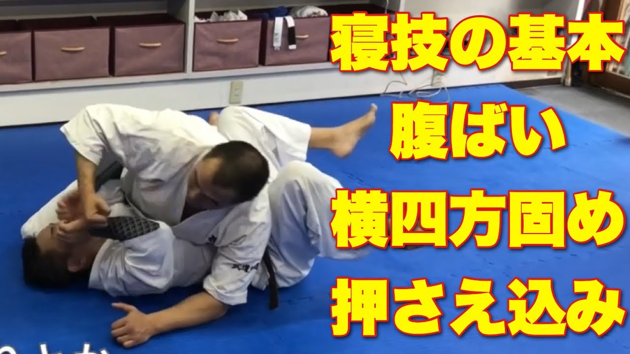 【自宅で出来る】寝技の基本5 横四方固め 押さえ込みやり方 総合格闘技 空手道禅道会 柔術 YouTube 【自宅で出来る】寝技の基本5 横四方固め 押さえ込みやり方 総合格闘技 空手道禅道会 柔術 YouTube