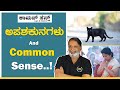 Logic behind omens and omens common sense  yogatmasrihari  gss maadhyama
