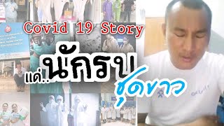 นักรบชุดขาว ( Covid 19 Story )​